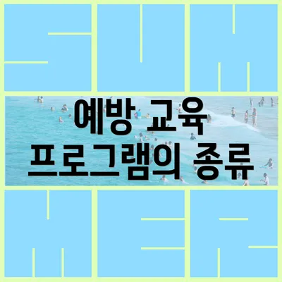 예방 교육 프로그램의 종류