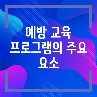 예방 교육 프로그램의 주요 요소