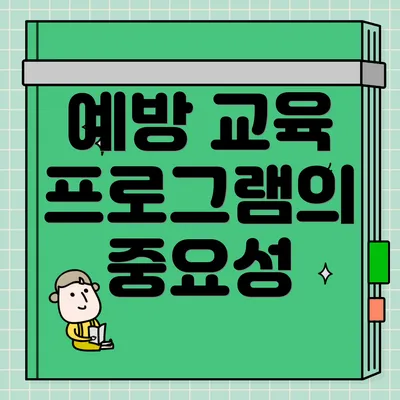 예방 교육 프로그램의 중요성