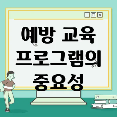 예방 교육 프로그램의 중요성