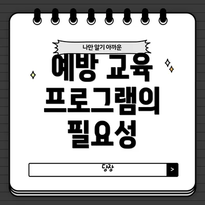 예방 교육 프로그램의 필요성