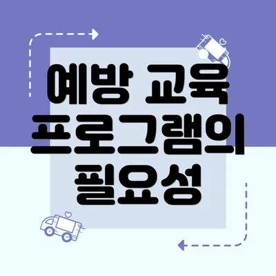 예방 교육 프로그램의 필요성