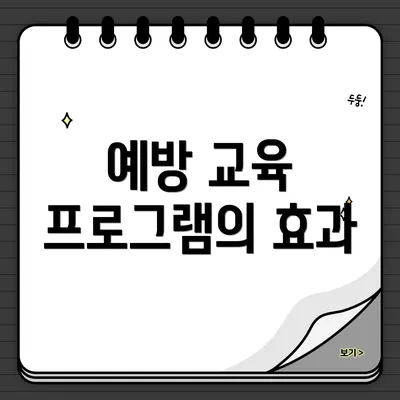 예방 교육 프로그램의 효과