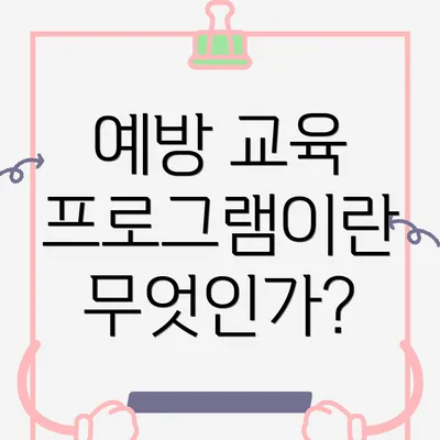 예방 교육 프로그램이란 무엇인가?