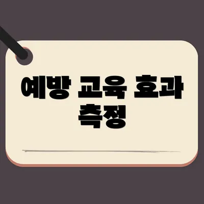 예방 교육 효과 측정