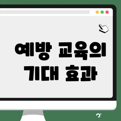 예방 교육의 기대 효과