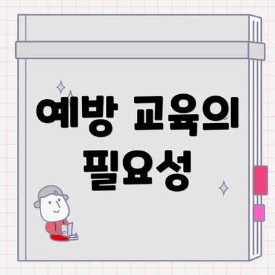 예방 교육의 필요성