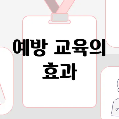 예방 교육의 효과