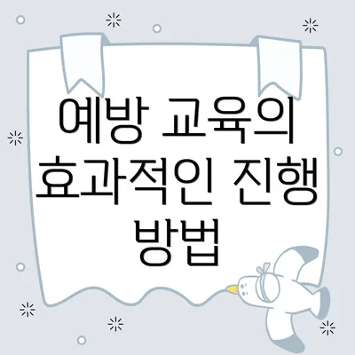 예방 교육의 효과적인 진행 방법
