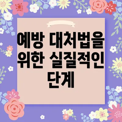 예방 대처법을 위한 실질적인 단계