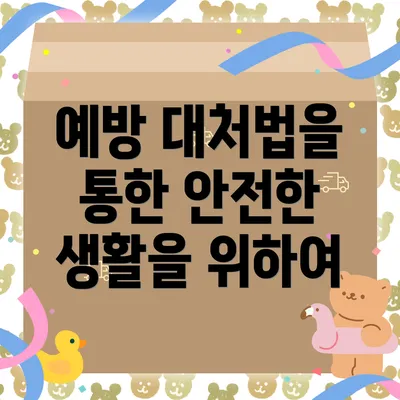 예방 대처법을 통한 안전한 생활을 위하여