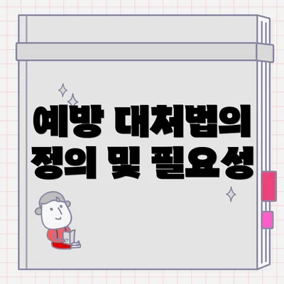 예방 대처법의 정의 및 필요성