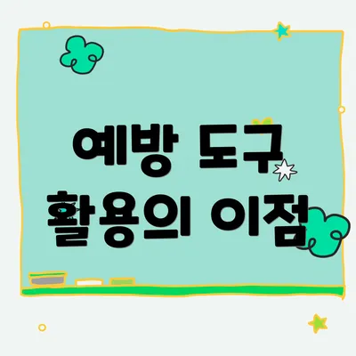 예방 도구 활용의 이점