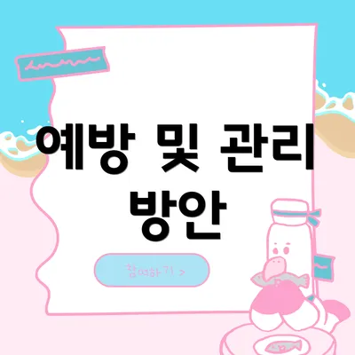 예방 및 관리 방안