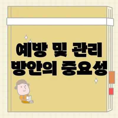 예방 및 관리 방안의 중요성