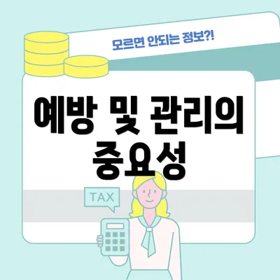 예방 및 관리의 중요성