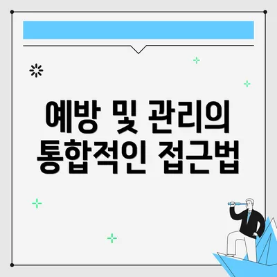 예방 및 관리의 통합적인 접근법