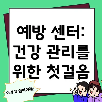 예방 센터: 건강 관리를 위한 첫걸음