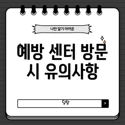 예방 센터 방문 시 유의사항