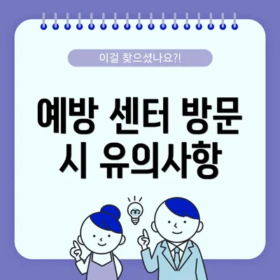 예방 센터 방문 시 유의사항