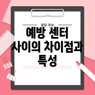 예방 센터 사이의 차이점과 특성