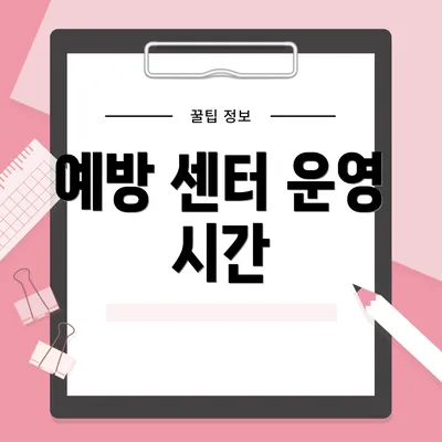 예방 센터 운영 시간