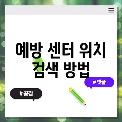예방 센터 위치 검색 방법