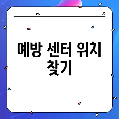 예방 센터 위치 찾기