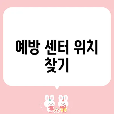 예방 센터 위치 찾기