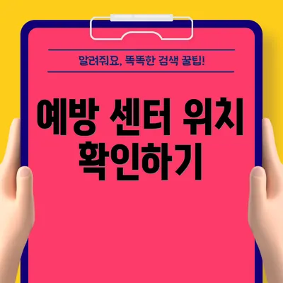 예방 센터 위치 확인하기