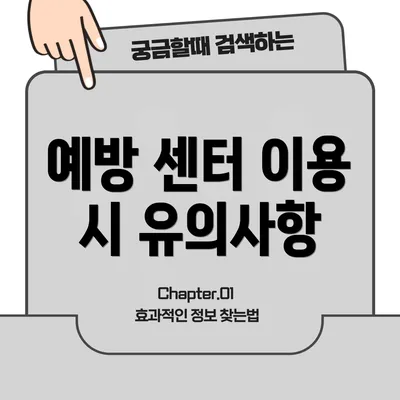 예방 센터 이용 시 유의사항