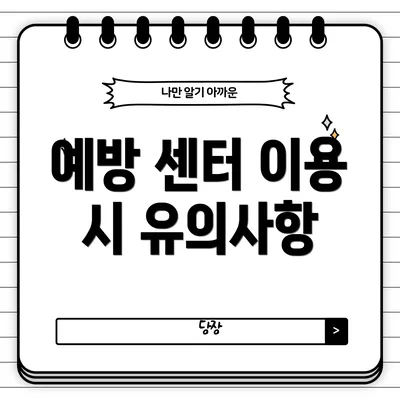 예방 센터 이용 시 유의사항