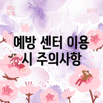 예방 센터 이용 시 주의사항