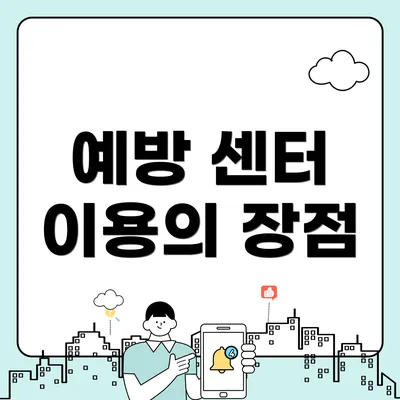 예방 센터 이용의 장점