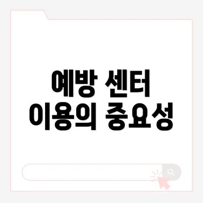 예방 센터 이용의 중요성