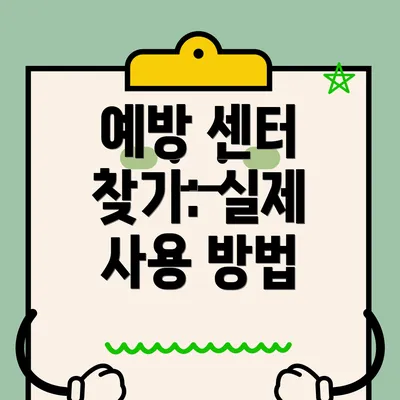 예방 센터 찾기: 실제 사용 방법