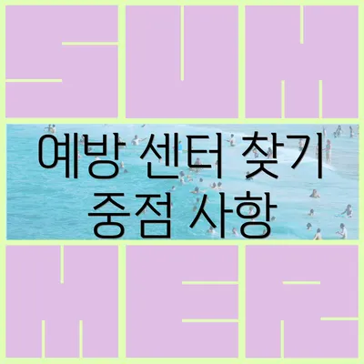 예방 센터 찾기 중점 사항