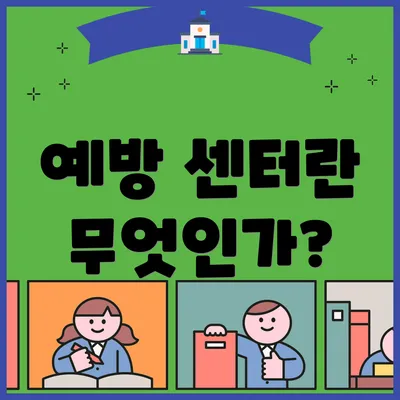 예방 센터란 무엇인가?
