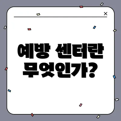 예방 센터란 무엇인가?