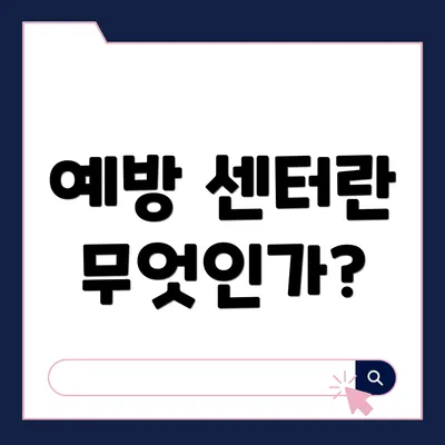 예방 센터란 무엇인가?