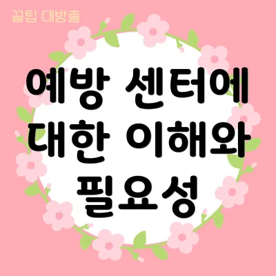 예방 센터에 대한 이해와 필요성