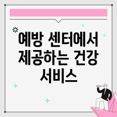 예방 센터에서 제공하는 건강 서비스