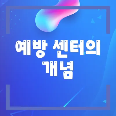 예방 센터의 개념