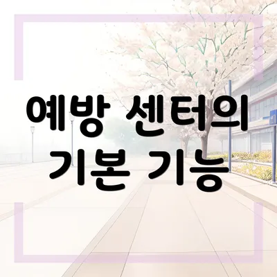 예방 센터의 기본 기능