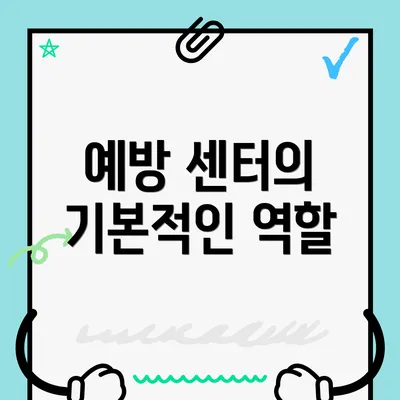 예방 센터의 기본적인 역할