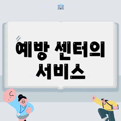 예방 센터의 서비스