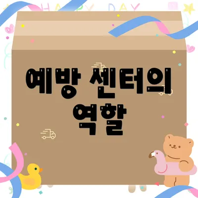 예방 센터의 역할