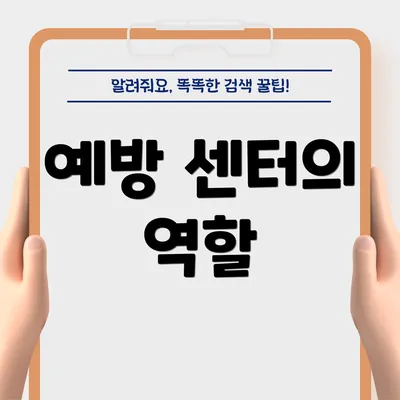 예방 센터의 역할