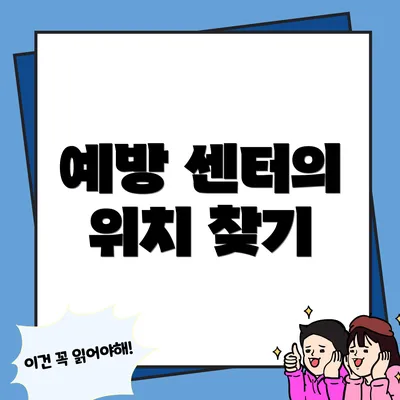 예방 센터의 위치 찾기