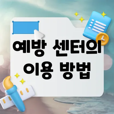 예방 센터의 이용 방법